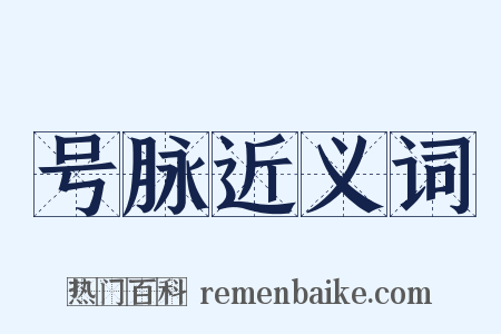 号脉近义词是什么意思的图片